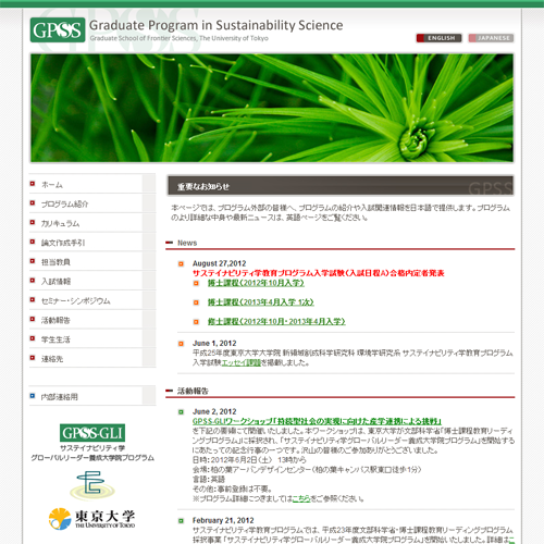 サステイナビリティ学教育プログラム