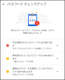 パスワードチェックアップ