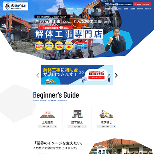 解体工事 津市