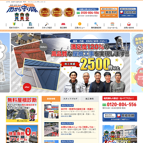 屋根工事 米子市