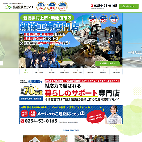 解体工事 村上市