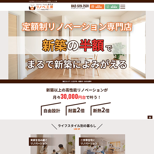 リノベーション 八王子市