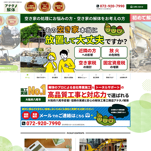 解体工事 八尾市