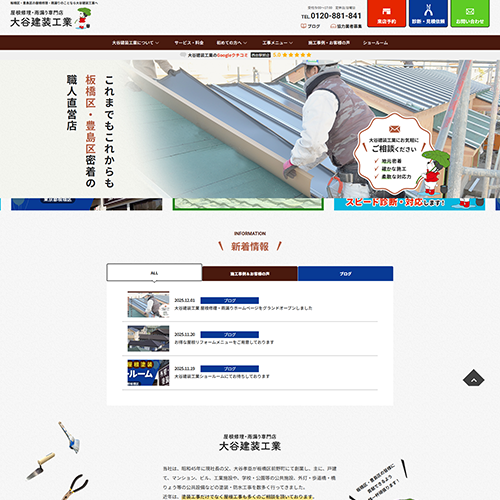 屋根修理 板橋区