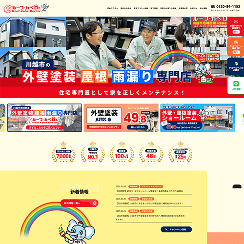 外壁塗装 川越市