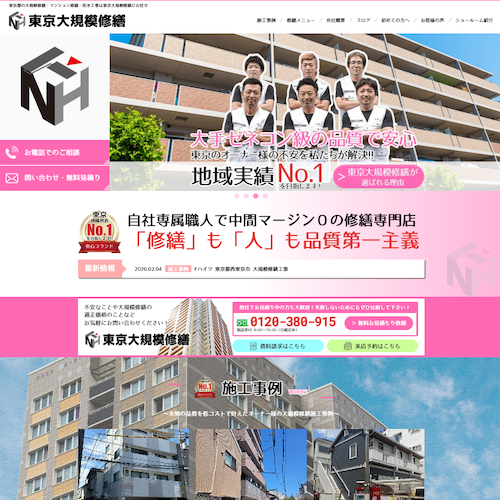 東京 大規模修繕