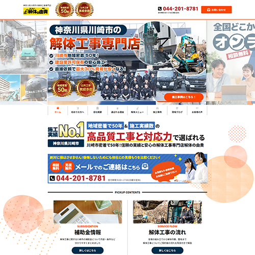 解体工事 川崎